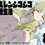 アズレンシコシコ母港生活8(ばつ印DX) [d_712397]