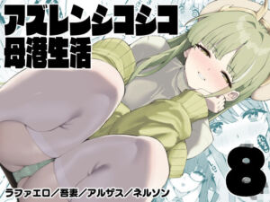 アズレンシコシコ母港生活8(ばつ印DX) [d_712397]