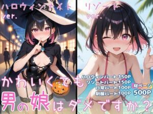 かわいくても男の娘はダメですか？  かえで(男の娘部＠かえで) [d_712401]