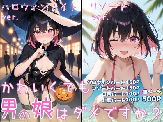 かわいくても男の娘はダメですか？  かえで(男の娘部＠かえで) [d_712401]