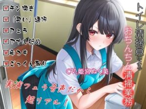 トイレ清掃員によるおちんちん清掃業務(ぬき処・ぬく美屋) [d_712404]