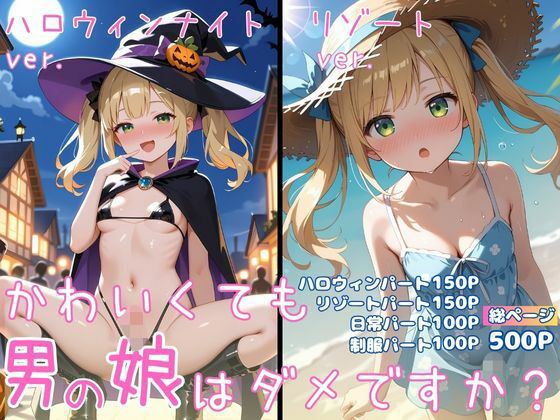 かわいくても男の娘はダメですか？  ひかる(男の娘部＠ひかる) [d_712406]