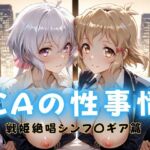 CAの性事情  ― パイロット専用の肉体奉仕  戦姫絶唱シンフォ〇ギア編ー1(ぶっかけ太郎) [d_712414]