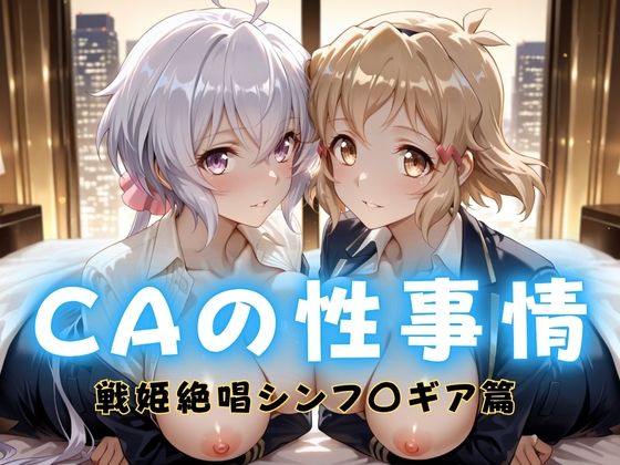 CAの性事情  ― パイロット専用の肉体奉仕  戦姫絶唱シンフォ〇ギア編ー1(ぶっかけ太郎) [d_712414]