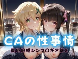 CAの性事情  ― パイロット専用の肉体奉仕  戦姫絶唱シンフォ〇ギア編ー2(ぶっかけ太郎) [d_712418]