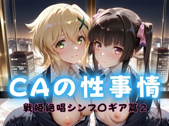 CAの性事情  ― パイロット専用の肉体奉仕  戦姫絶唱シンフォ〇ギア編ー2(ぶっかけ太郎) [d_712418]