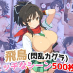 『飛鳥（閃乱カグラ）』のエッチなシーン500枚！（寝取られあり）(農地改革) [d_712419]