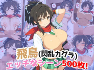 『飛鳥（閃乱カグラ）』のエッチなシーン500枚！（寝取られあり）(農地改革) [d_712419]