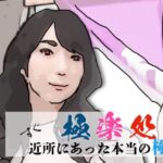 極楽処（近所にあった本当の極楽）(あいうえ男) [d_712426]