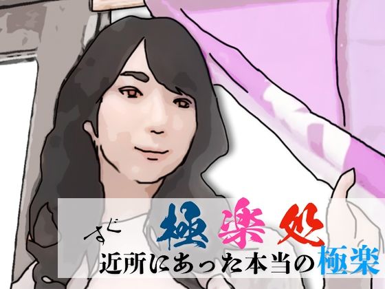 極楽処（近所にあった本当の極楽）(あいうえ男) [d_712426]