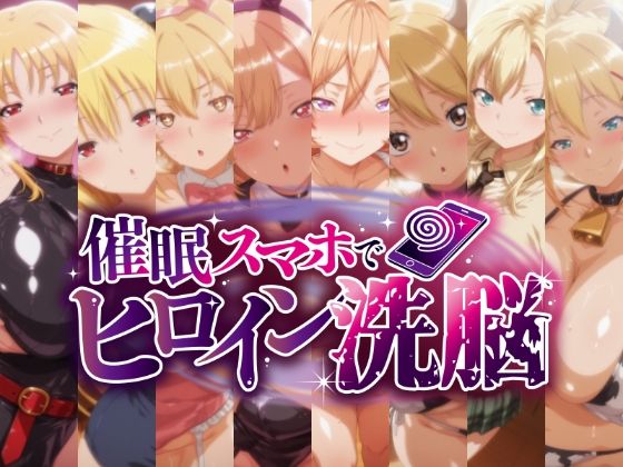 催○スマホで孕ませ洗脳 -金髪巨乳ヒロイン限定・孕ませCG集-(にじはら研) [d_712432]