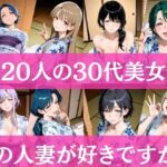 20人の30代美女  〜どの人妻が好きですか？〜(アワビちゃん) [d_712442]