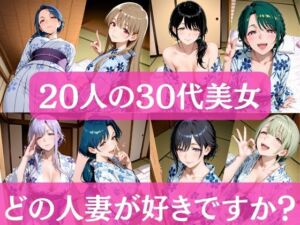 20人の30代美女  〜どの人妻が好きですか？〜(アワビちゃん) [d_712442]