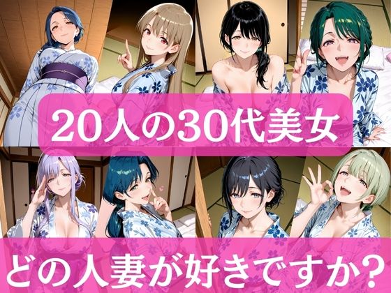 20人の30代美女  〜どの人妻が好きですか？〜(アワビちゃん) [d_712442]