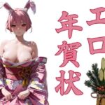 エロ年賀状(パピヨン工房) [d_712444]