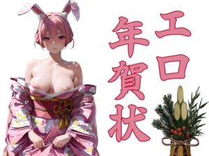 エロ年賀状(パピヨン工房) [d_712444]