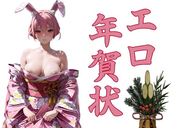 エロ年賀状(パピヨン工房) [d_712444]