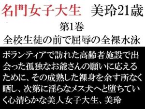 名門女子大生 美玲21歳 第1巻 全校生徒の前で屈辱の全裸水泳(海老沢  薫) [d_712450]