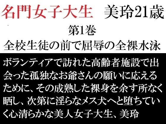 名門女子大生 美玲21歳 第1巻 全校生徒の前で屈辱の全裸水泳(海老沢  薫) [d_712450]