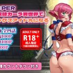 V◯PER 性奴●カーラ異世界でセックスアイドルになる(フォーラの星標) [d_712451]