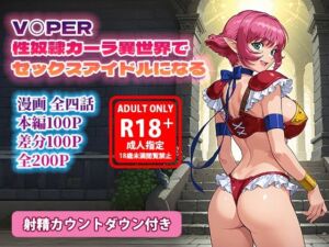 V◯PER 性奴●カーラ異世界でセックスアイドルになる(フォーラの星標) [d_712451]