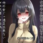 ストーカー気質の女の子に監禁・拘束されて他の女じゃ満足出来ないメス乳首にする為に色々な乳首攻めされる(ぬき処・ぬく美屋) [d_712469]