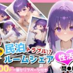 民泊トラブル！？…美少女と突然の強●ルームシェア性活 〜間●桜編〜(アイポスラボ) [d_712474]