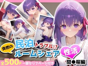 民泊トラブル！？…美少女と突然の強●ルームシェア性活 〜間●桜編〜(アイポスラボ) [d_712474]