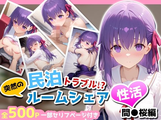 民泊トラブル！？…美少女と突然の強●ルームシェア性活 〜間●桜編〜(アイポスラボ) [d_712474]