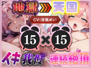 【地獄天国（4）】連続絶頂で水音くちゅくちゅ！天国パートは解放感で沢山イっちゃった（はーと）(いすこの音喘) [d_712479]