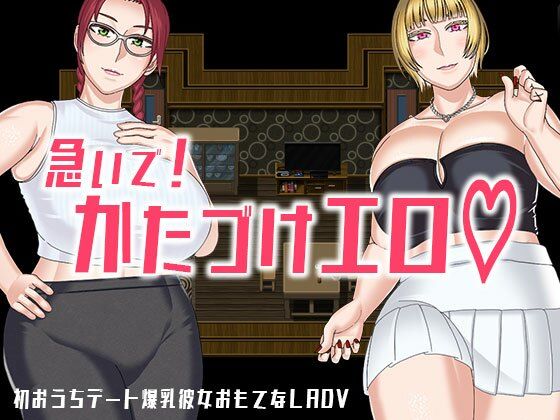 急いで！かたづけエロ(インプリズン) [d_712491]