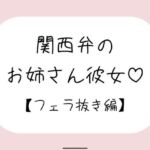 関西弁のお姉さん彼女＜フェラ抜き編＞(みこるーむ) [d_712497]