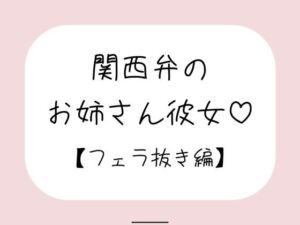 関西弁のお姉さん彼女＜フェラ抜き編＞(みこるーむ) [d_712497]