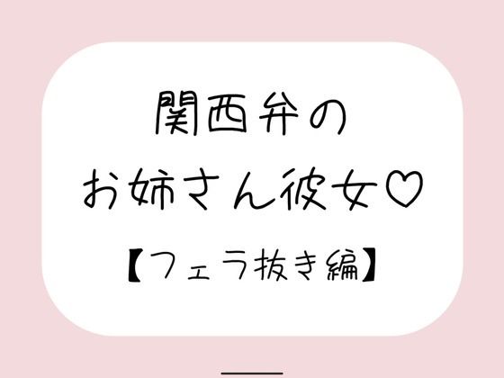 関西弁のお姉さん彼女＜フェラ抜き編＞(みこるーむ) [d_712497]