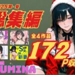 LUMINA 総集編 2025 冬(ルミナ) [d_712502]