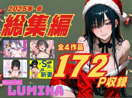 LUMINA 総集編 2025 冬(ルミナ) [d_712502]