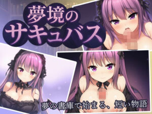 夢境のサキュバス(龍-ロン-) [d_712505]