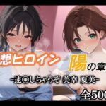 妄想ヒロイン〜陽の章〜、逮〇しちゃうぞ、美幸、夏美(てのひらしすたー量産所) [d_712506]