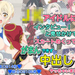 J●アイドルにインタビューと見せかけてスカートめくってがまんできず中出しヤっちゃいました(いまがさ) [d_712520]