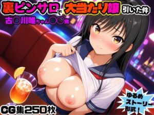 裏ピンサロで大当たり嬢引いた件〜古◯川唯〇〇歳〜(にょすらワサビ) [d_712529]