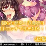 嬲られ開発！退魔師は触手エッチで性を知る！？  ＜総集編＞(あまからや) [d_712533]