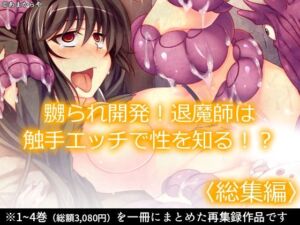 嬲られ開発！退魔師は触手エッチで性を知る！？  ＜総集編＞(あまからや) [d_712533]