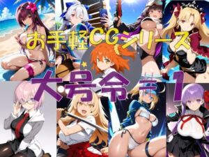 大号令＃1(楽園Alice) [d_712535]