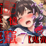 【閲覧注意】ゾンビ乱交セックスパーティー7(たわわな果実) [d_712536]