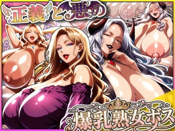 正義と悪の爆乳熟女ボス！魔王様も変身ヒロインのリーダーもどっちも完堕ちさせて僕の物！(あちみ屋) [d_712540]