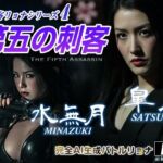 女刺客リョナシリーズ4 第五の刺客『皐月』(AI Battle Ryona) [d_712542]