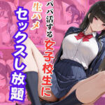 パパ活する女子校生に生ハメセックスし放題2(エロキチ) [d_712544]