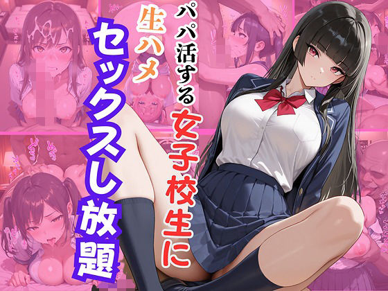 パパ活する女子校生に生ハメセックスし放題2(エロキチ) [d_712544]