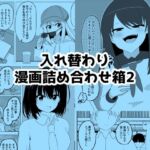 入れ替わり漫画詰め合わせ箱2(Cはんげ) [d_712548]