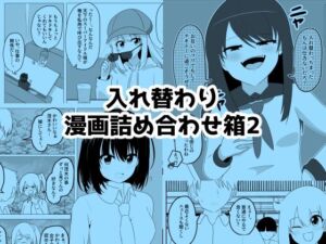 入れ替わり漫画詰め合わせ箱2(Cはんげ) [d_712548]